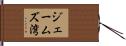 ジェームズ湾 Hand Scroll