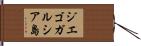 ジエゴガルシア島 Hand Scroll