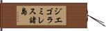 ジエゴラミレス諸島 Hand Scroll