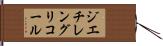 ジエチレングリコール Hand Scroll