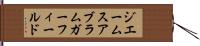ジエームスアブラムガーフィールド Hand Scroll