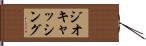 ジオキャッシング Hand Scroll