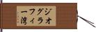 ジオグラフィー湾 Hand Scroll