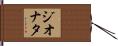 Jhonata Hand Scroll