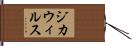 ジカウィルス Hand Scroll
