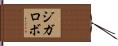 ジガロボ Hand Scroll