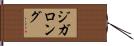 ジガロング Hand Scroll