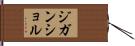 ジガンショル Hand Scroll