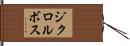 ジクロルボス Hand Scroll