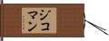 ジコマン Hand Scroll