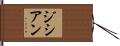 ジシアン Hand Scroll