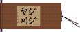 ジジヤ川 Hand Scroll