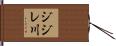 ジジレ川 Hand Scroll
