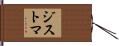 ジストマ Hand Scroll