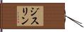 ジスリン Hand Scroll