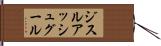 ジスルアッシュグール Hand Scroll