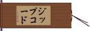 ジップ・コード Hand Scroll