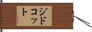 ジドコット Hand Scroll