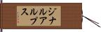 ジナルアルプス Hand Scroll