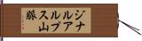 ジナルアルプス山脈 Hand Scroll