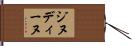 ジヌディーヌ Hand Scroll