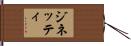 ジネッティ Hand Scroll