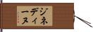 ジネディーヌ Hand Scroll