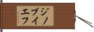 ジノブイエフ Hand Scroll
