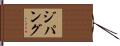 ジパング Hand Scroll