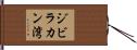 ジビラカン湾 Hand Scroll