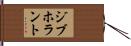 ジブホラント Hand Scroll