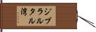 ジブラルタル湾 Hand Scroll