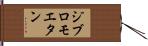 ジブロモエタン Hand Scroll