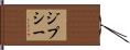 Gypsy Hand Scroll