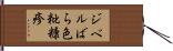 ジベルばら色粃糠疹 Hand Scroll