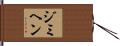 ジミヘン Hand Scroll