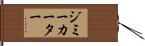 ジミーカーター Hand Scroll
