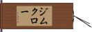 ジムクロー Hand Scroll