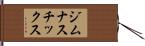 ジムナスチックス Hand Scroll