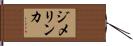 ジメリンカ Hand Scroll