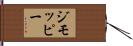 ジモッピー Hand Scroll