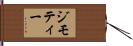 ジモティー Hand Scroll