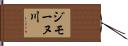 ジモーヌ川 Hand Scroll