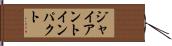 ジャイアントインパクト Hand Scroll