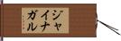 ジャイナガル Hand Scroll