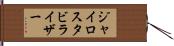 ジャイロスタビライザー Hand Scroll