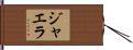 ジャエラ Hand Scroll
