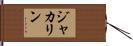 ジャカリン Hand Scroll