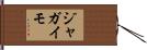 ジャガイモ Hand Scroll