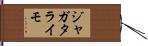 ジャガタライモ Hand Scroll